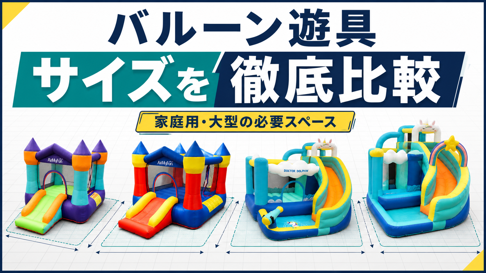 バルーン遊具のサイズ比較