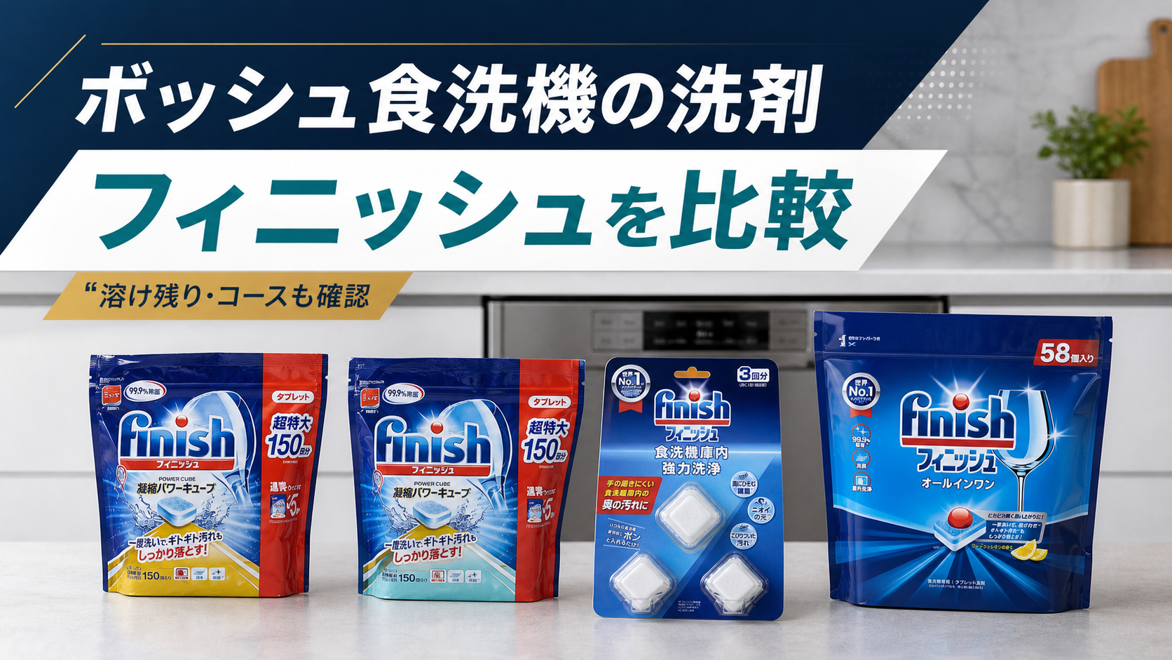 ボッシュ食洗機用洗剤の比較