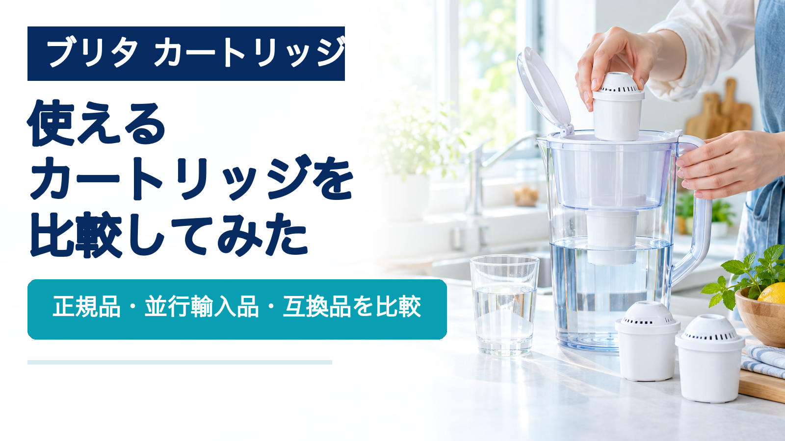 ブリタの正規品・並行輸入品・互換品を比較