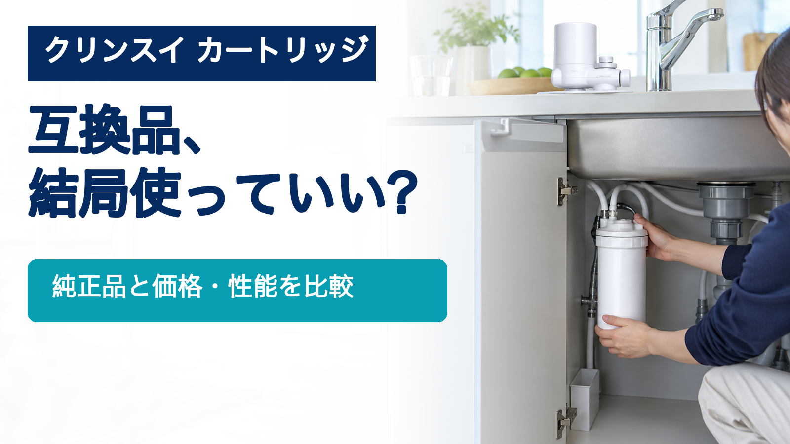 クリンスイの純正カートリッジと互換品を比較