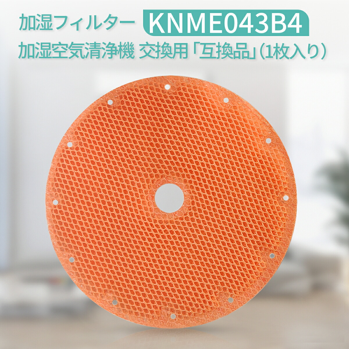 KNME043B4対応互換加湿フィルター