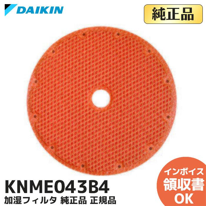 ダイキン純正 加湿フィルター KNME043B4