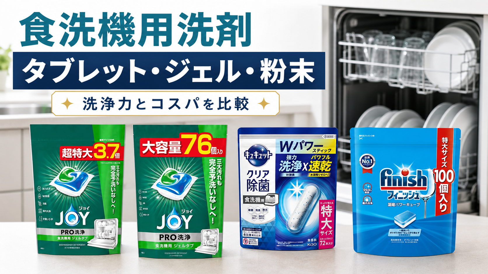 食洗機用洗剤の比較