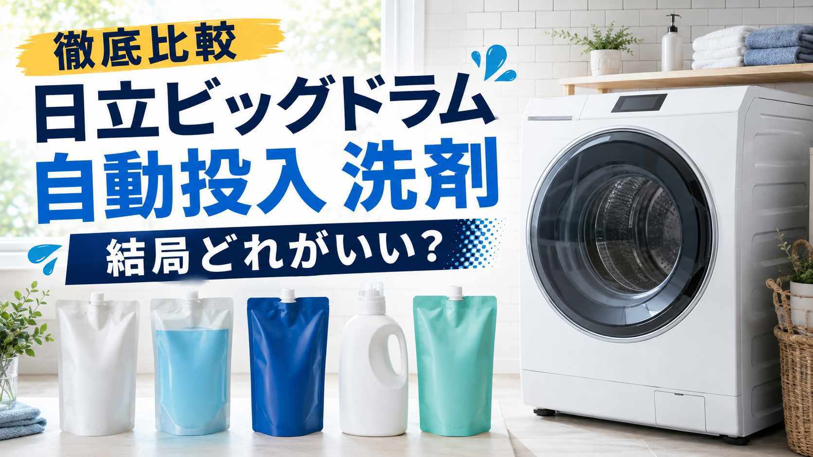 日立ビッグドラムの自動投入洗剤比較