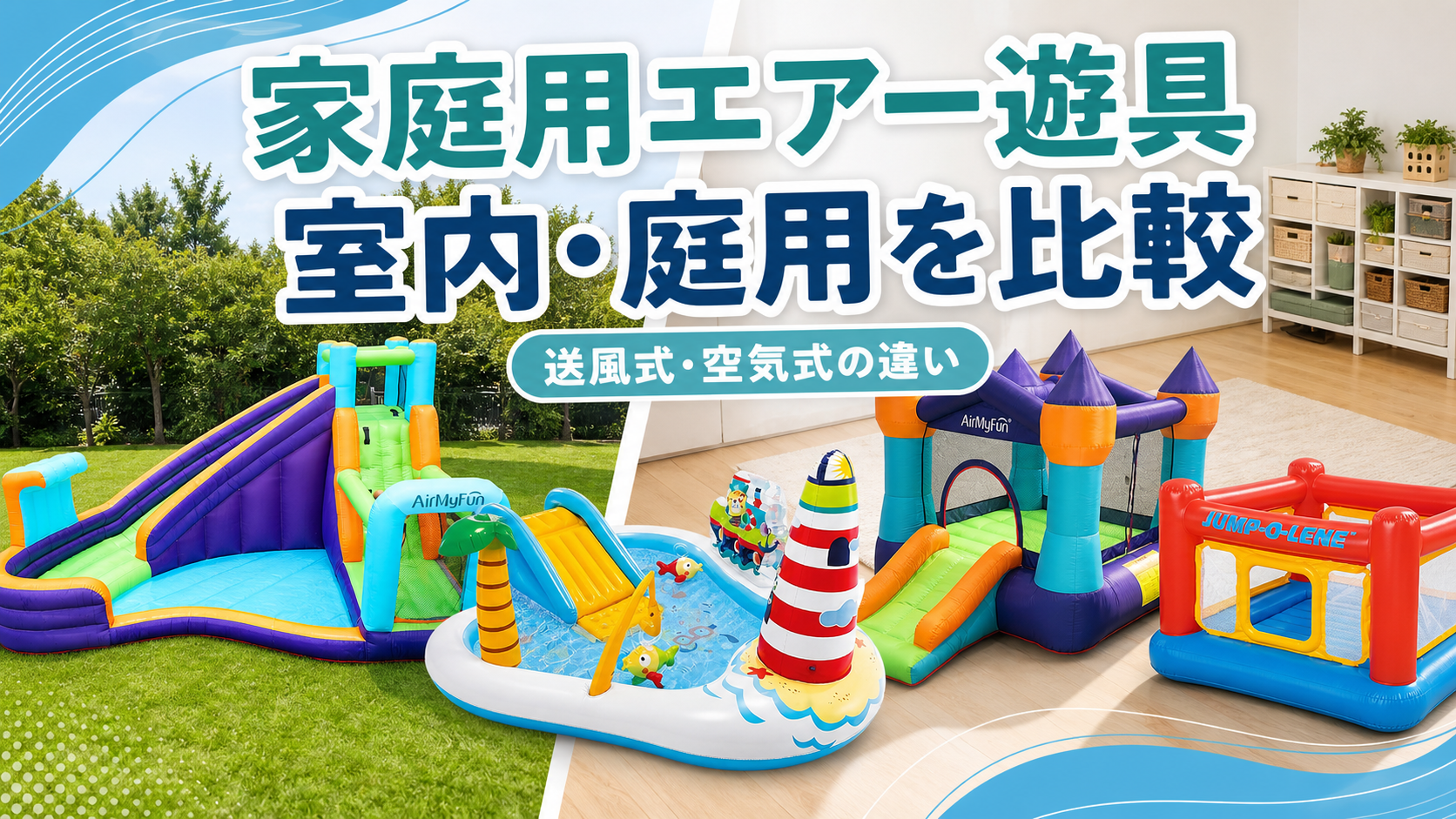 家庭用エアー遊具