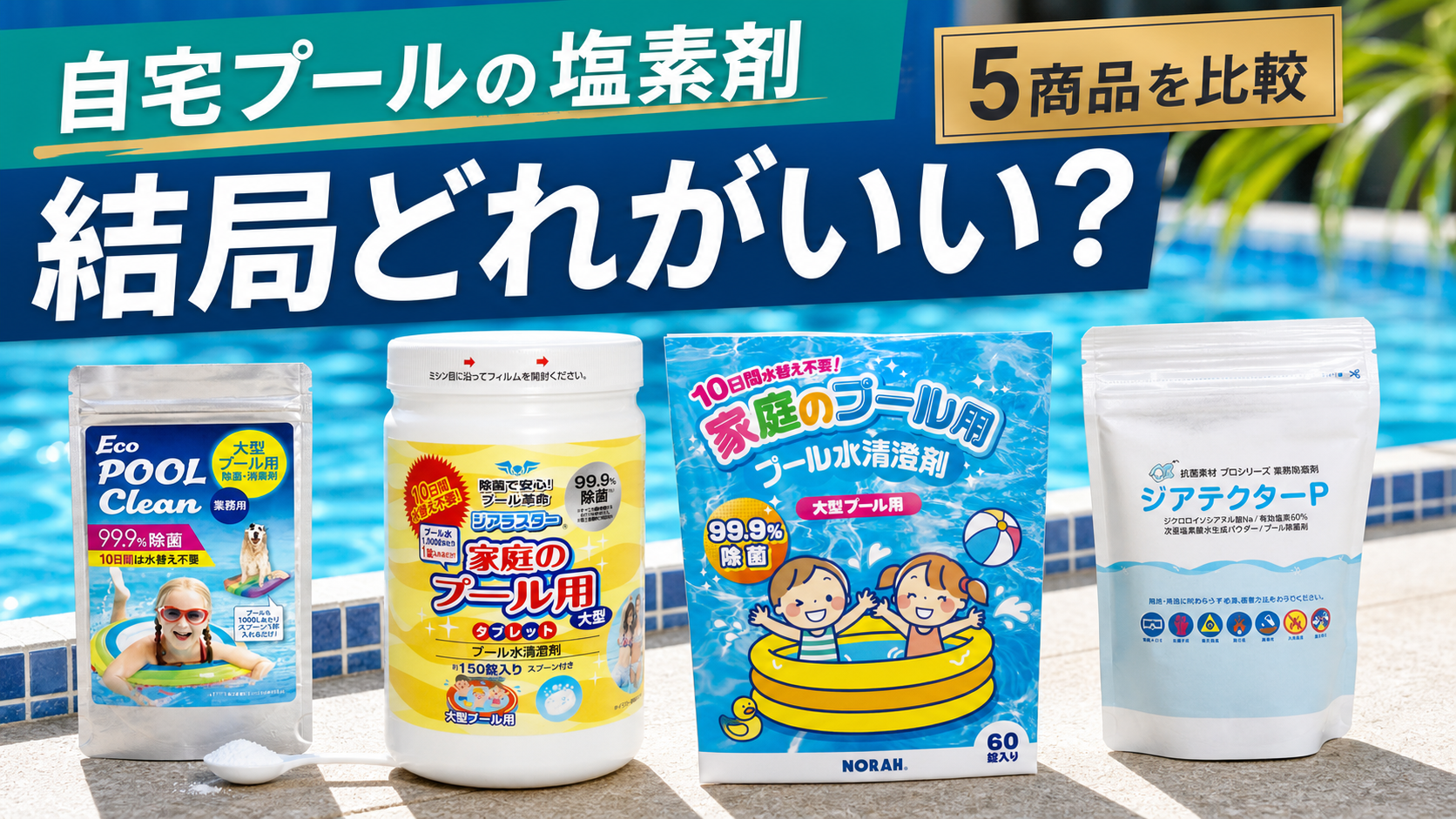 自宅プールの塩素消毒剤比較