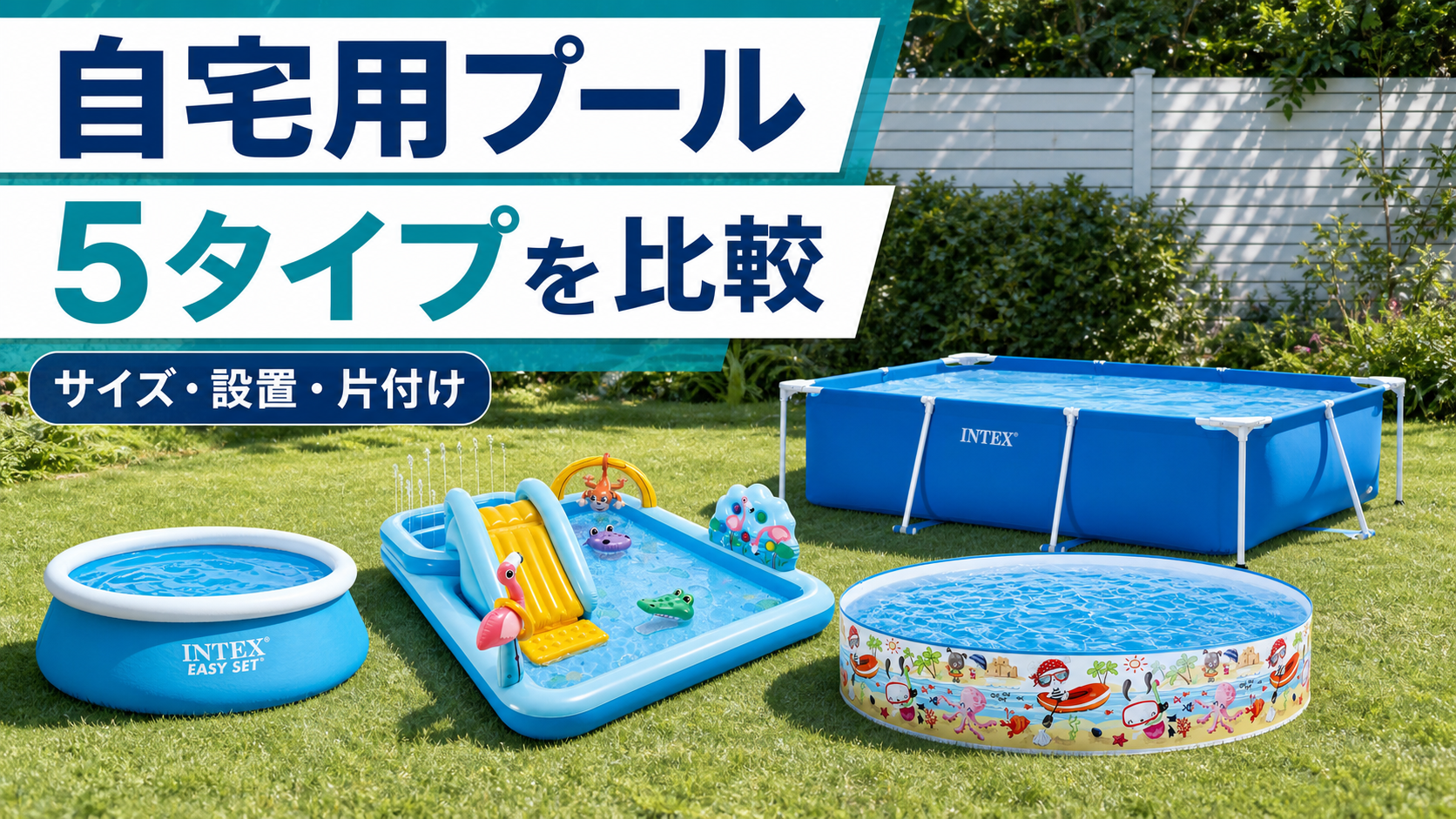 自宅用プールのタイプ比較