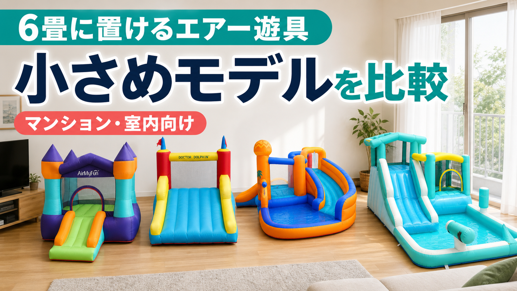 6畳に置けるエアー遊具