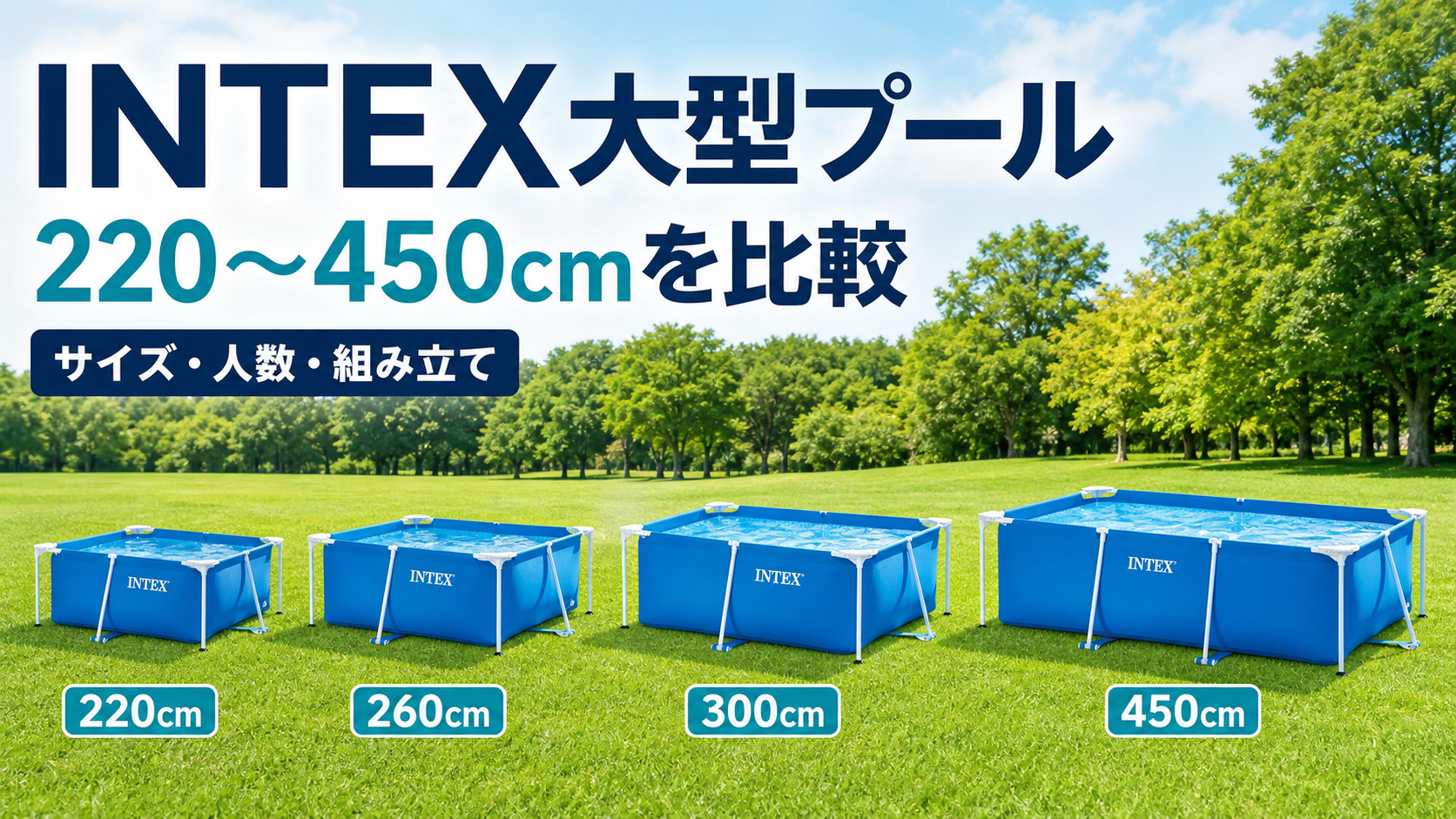 INTEXプールの比較