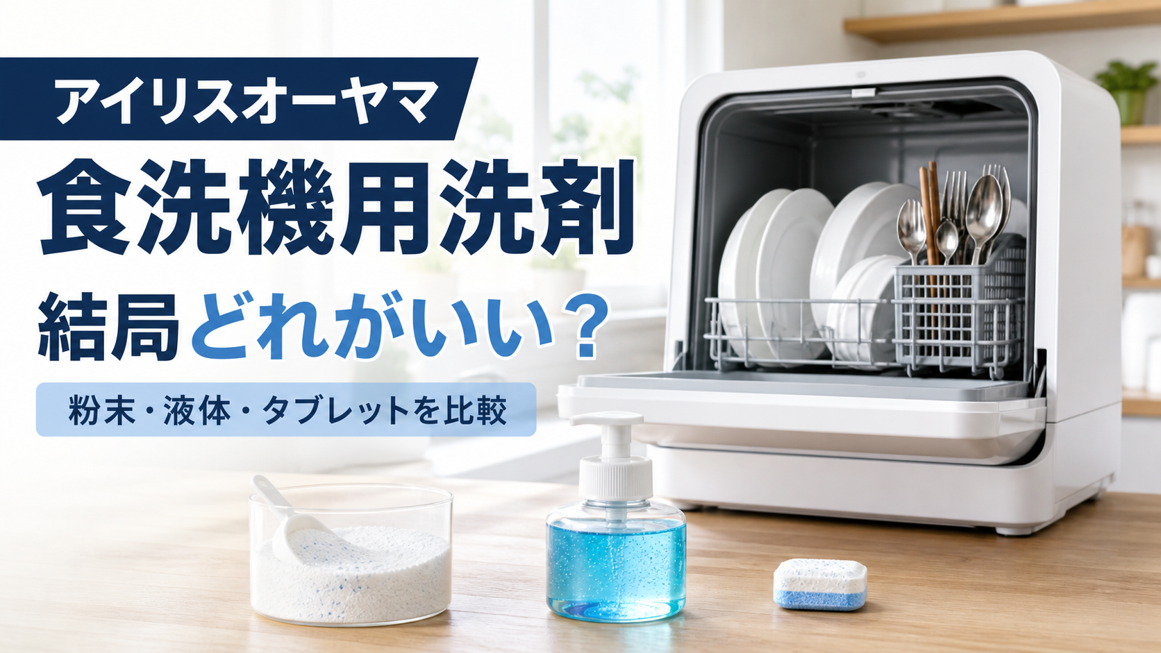 アイリスオーヤマ食洗機用洗剤の比較