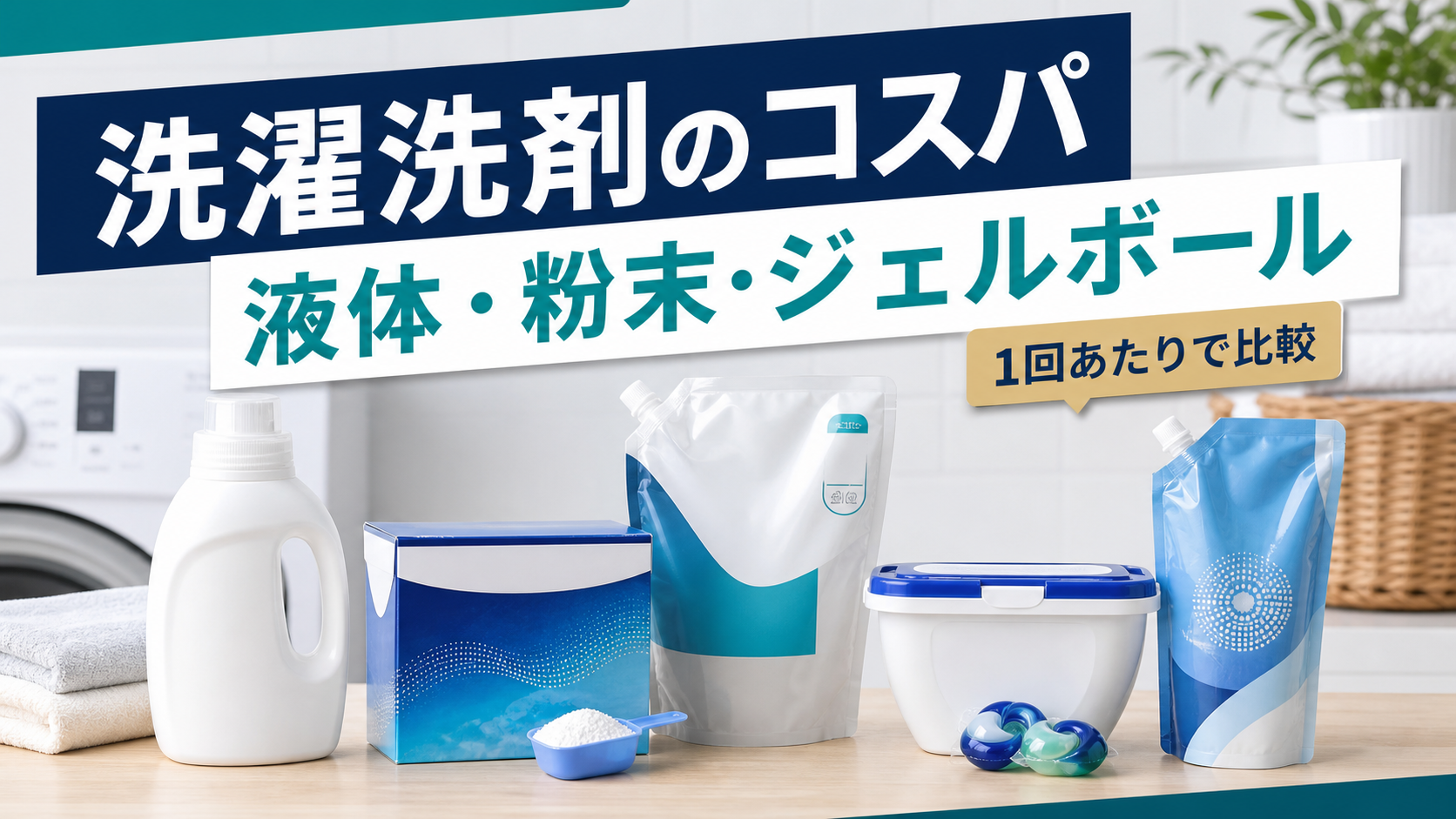 洗濯洗剤のコスパ比較