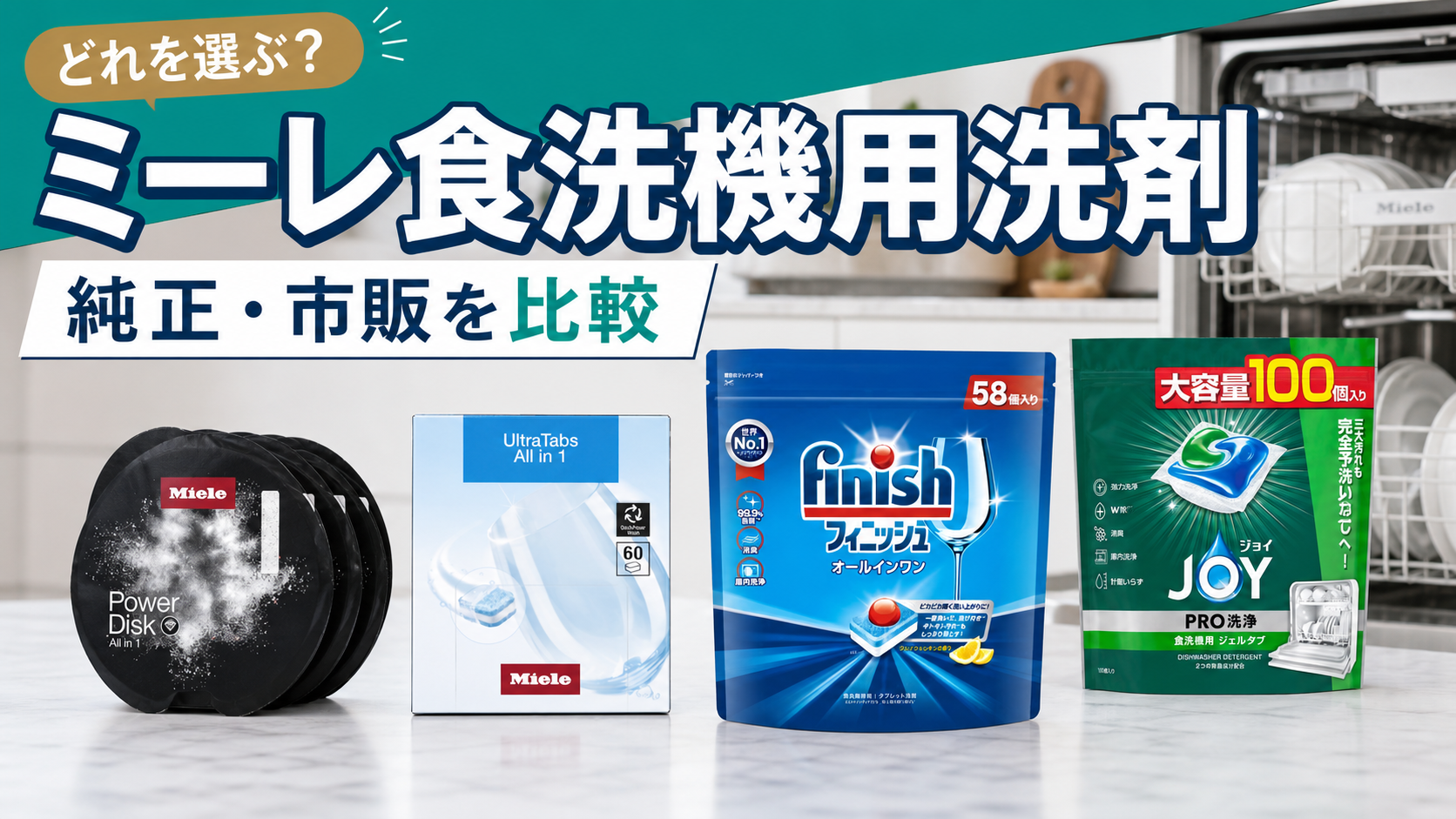 ミーレ食洗機用洗剤の比較