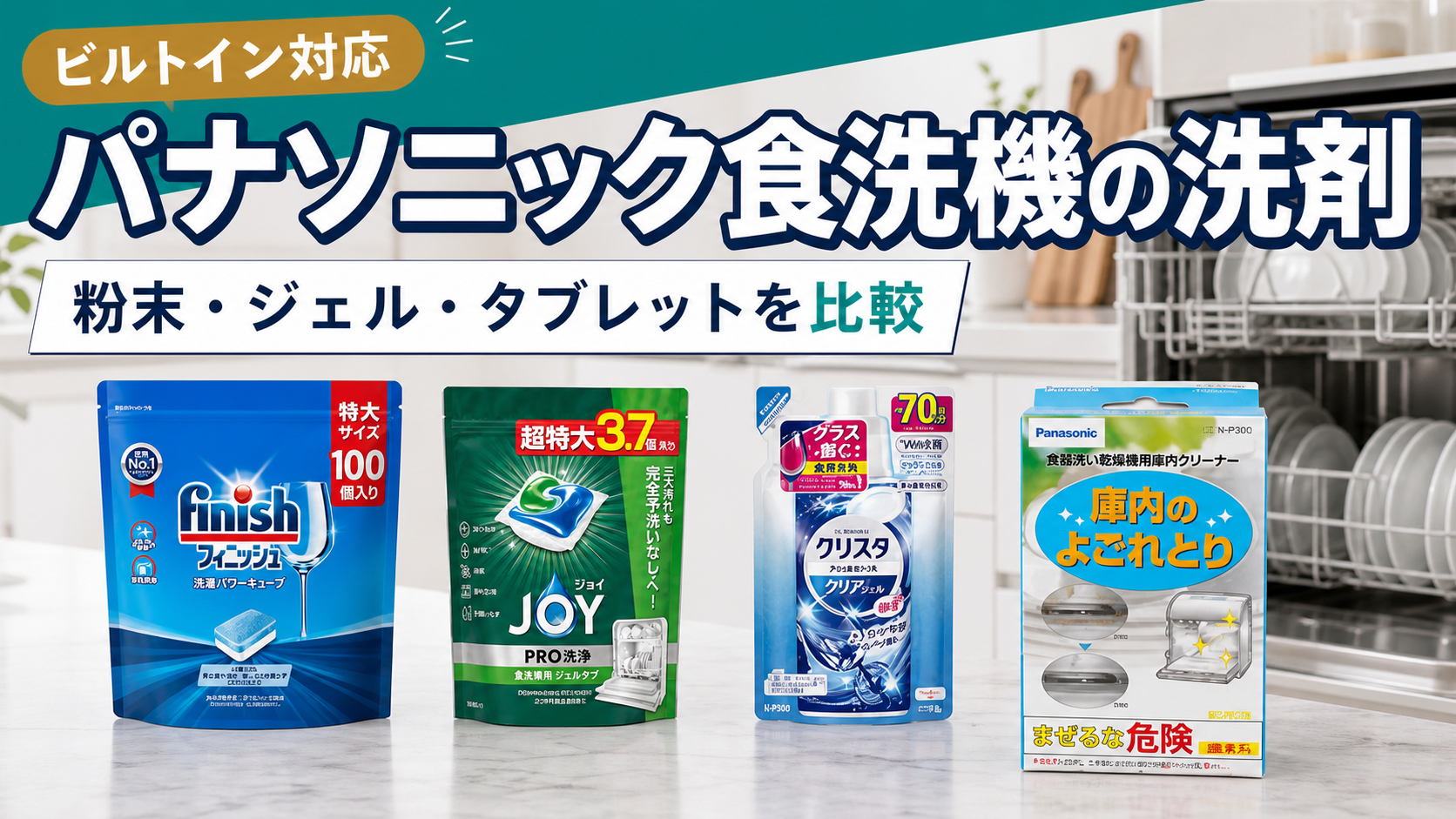 パナソニック食洗機用洗剤の比較