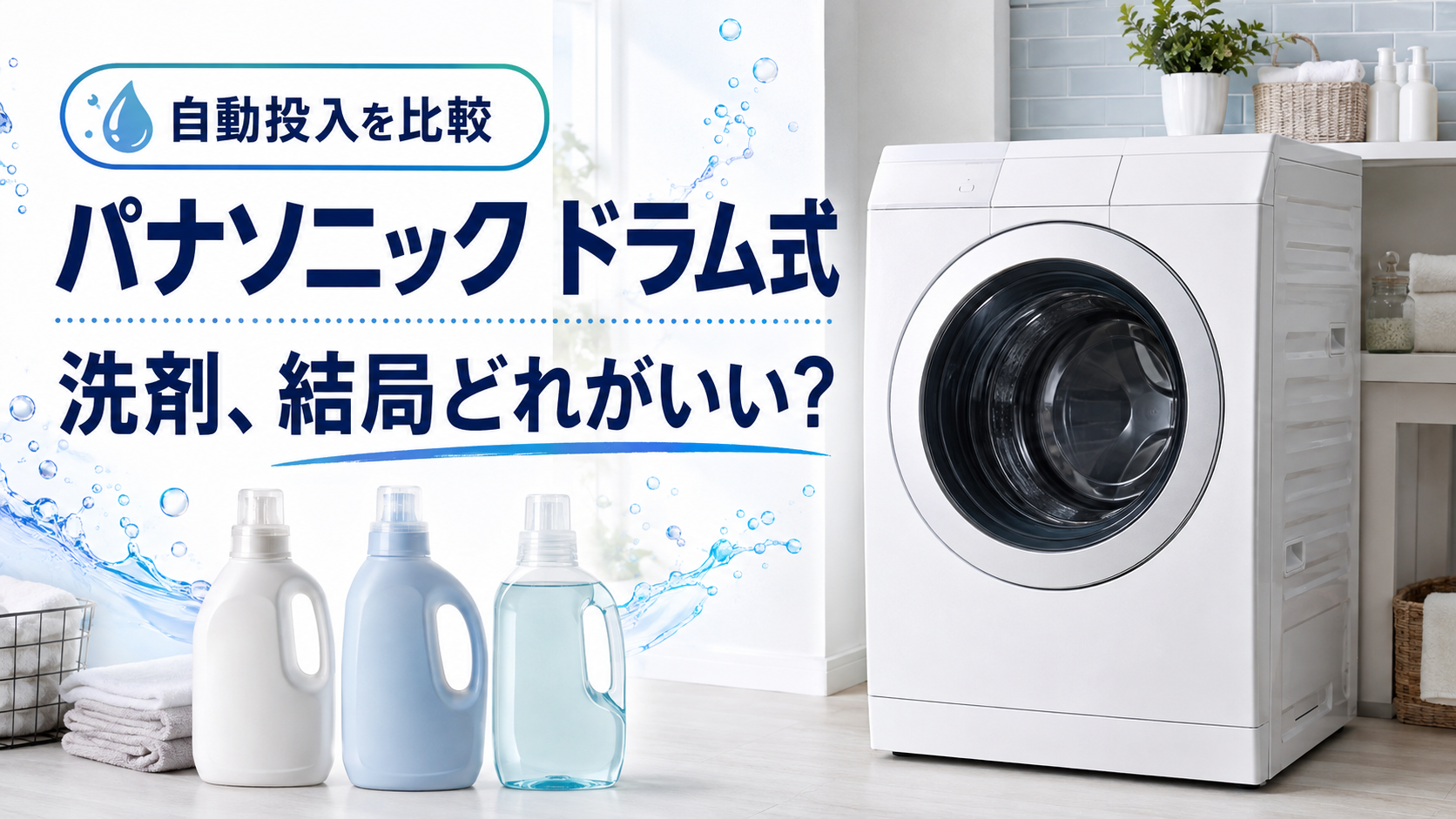パナソニック ドラム式の自動投入洗剤比較