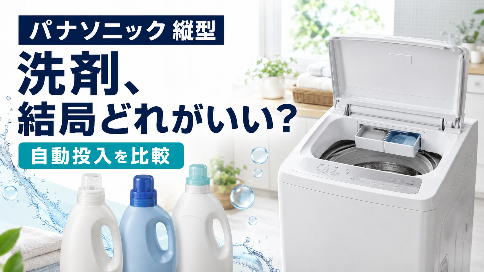 パナソニック 縦型洗濯機の自動投入洗剤比較