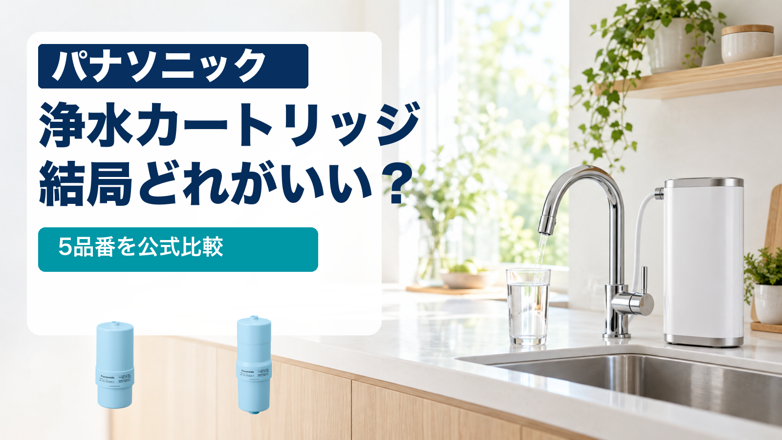 パナソニックの浄水カートリッジを比較