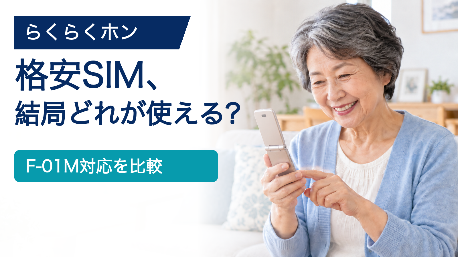 らくらくホンF-01Mで使える格安SIMを比較