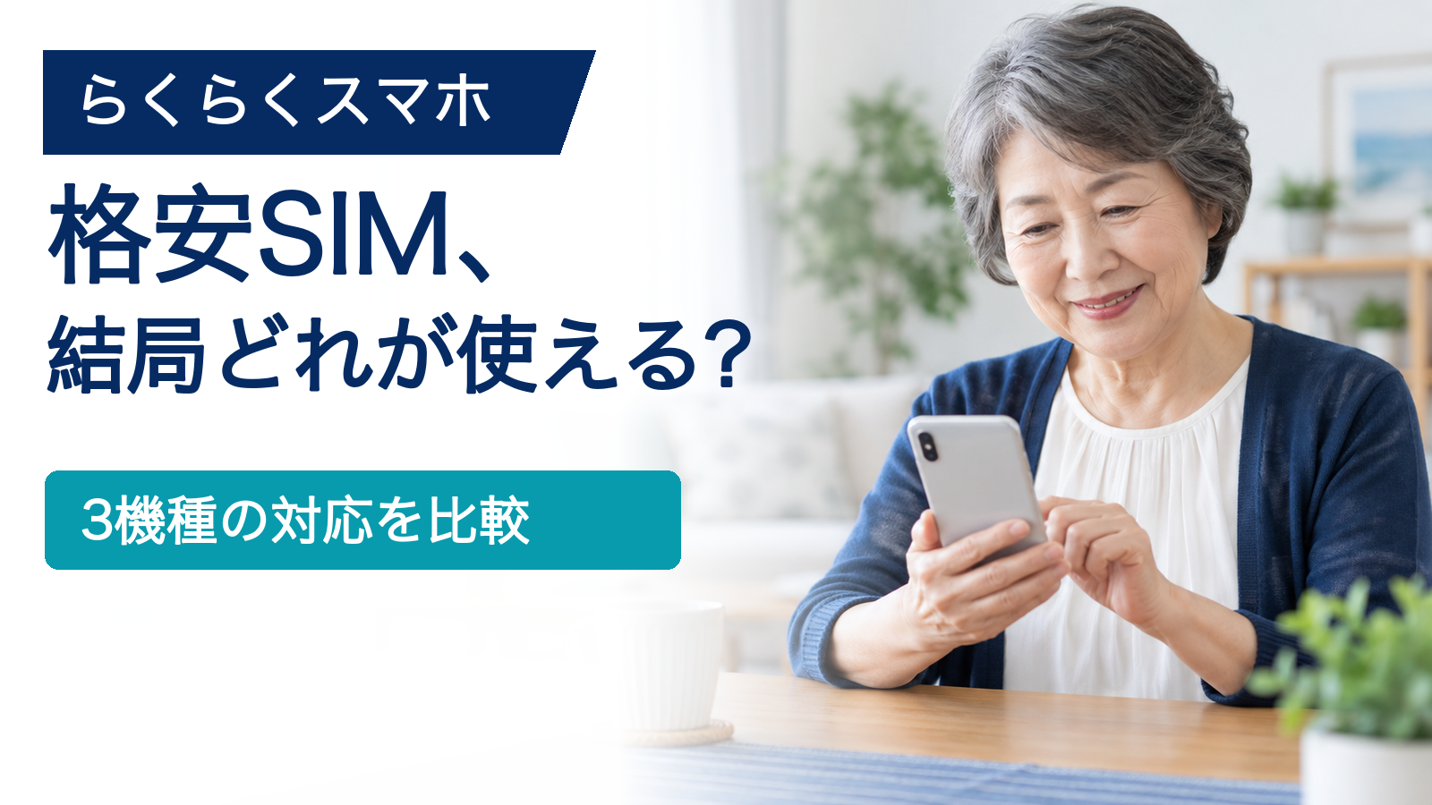 らくらくスマートフォン3機種で使える格安SIMを比較