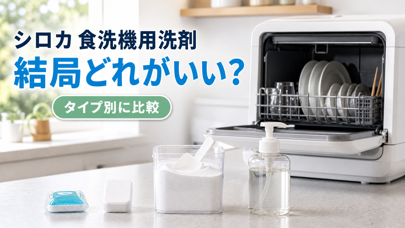 シロカ食洗機用洗剤の比較