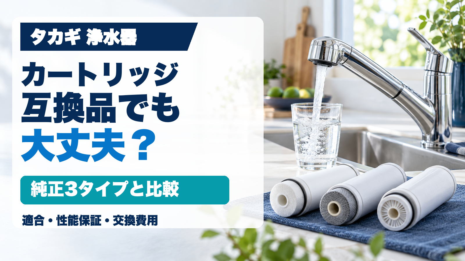タカギ浄水器の純正カートリッジと互換品を比較