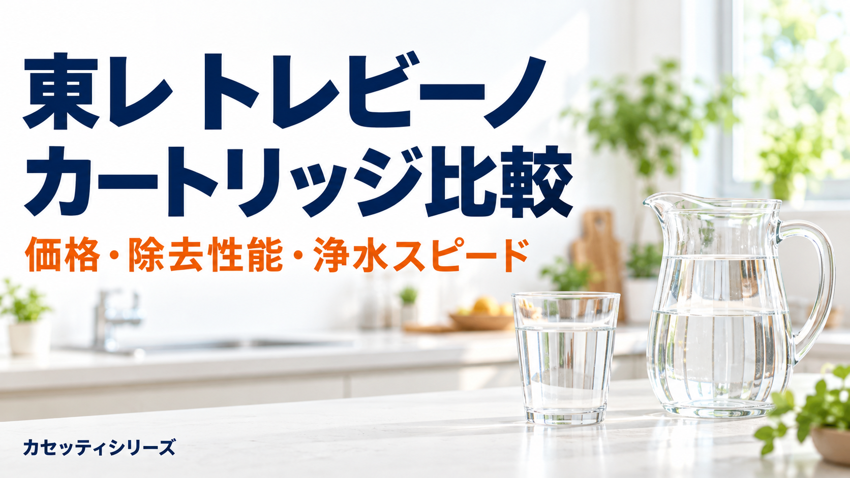 トレビーノのカートリッジを価格・除去性能・速さで比較