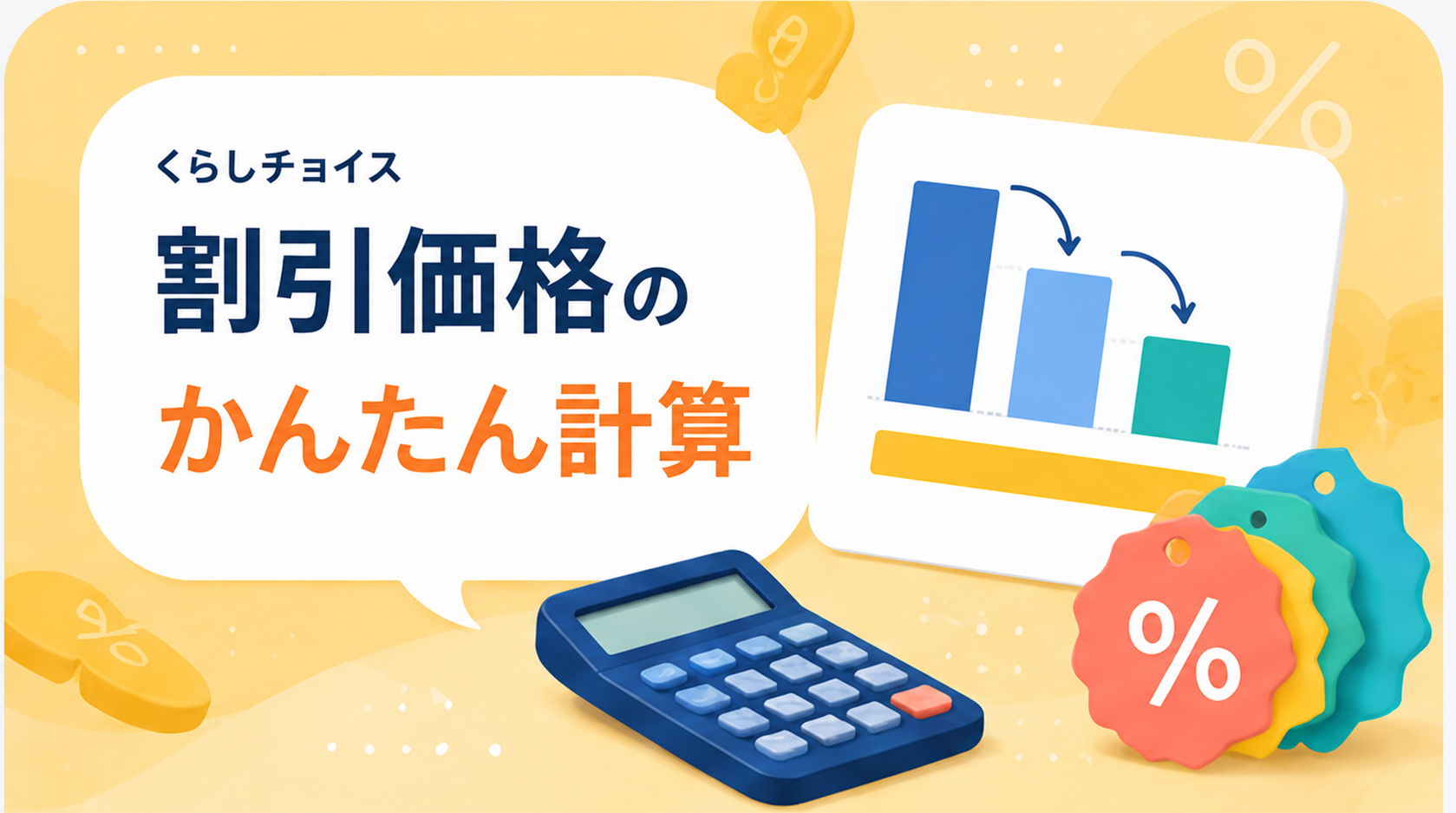 割引価格のかんたん計算