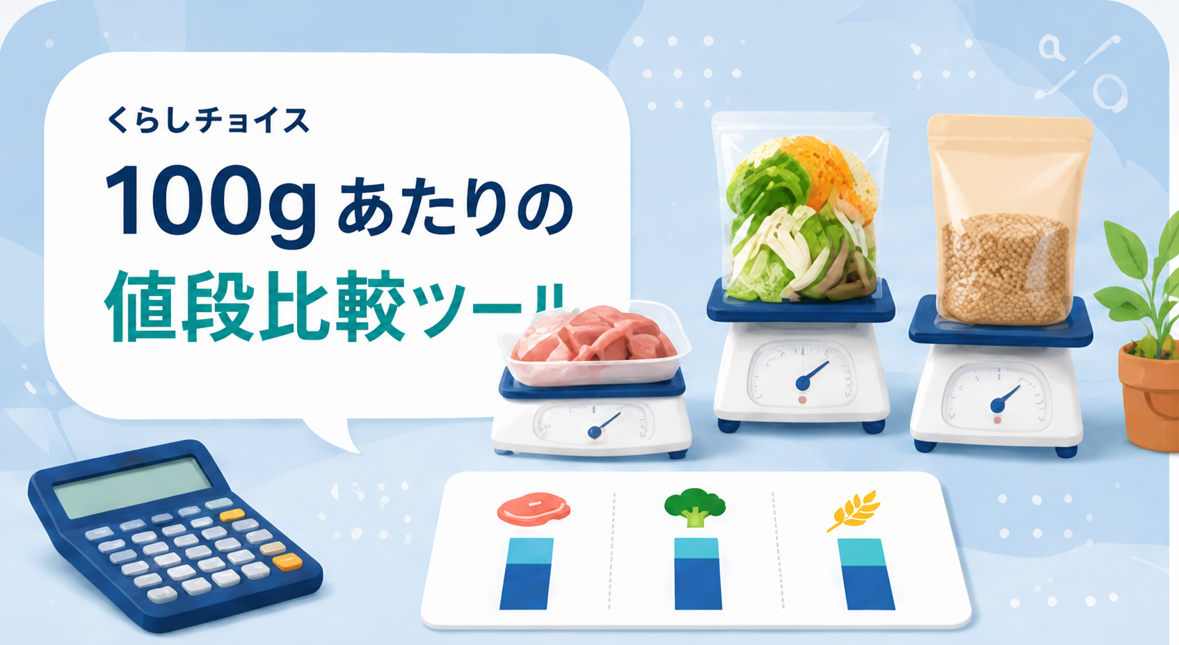 100gあたりの値段比較