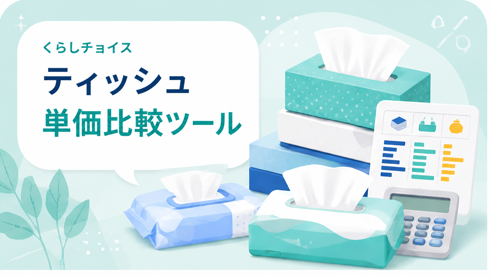 ティッシュ単価比較