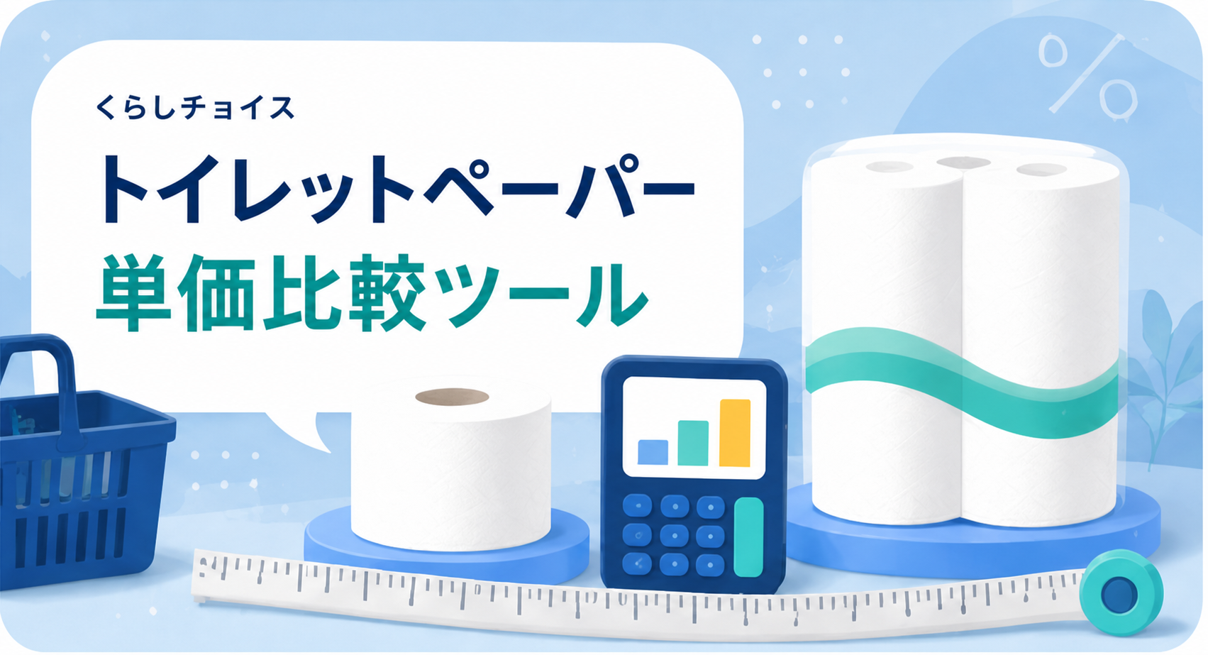 トイレットペーパー単価比較