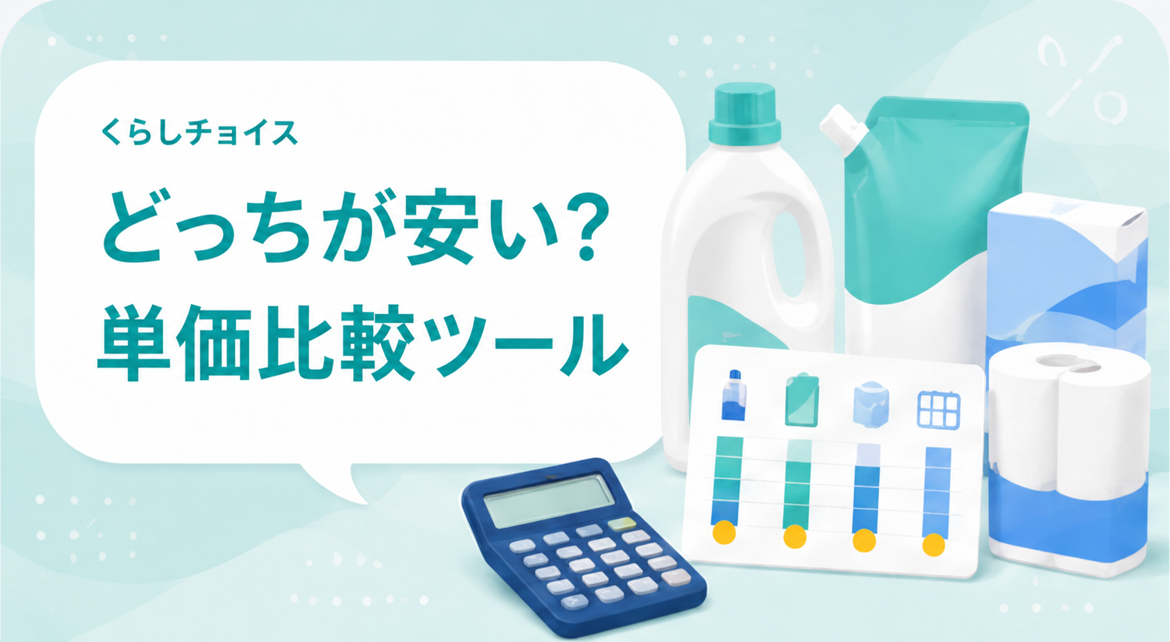 どっちが安い単価比較