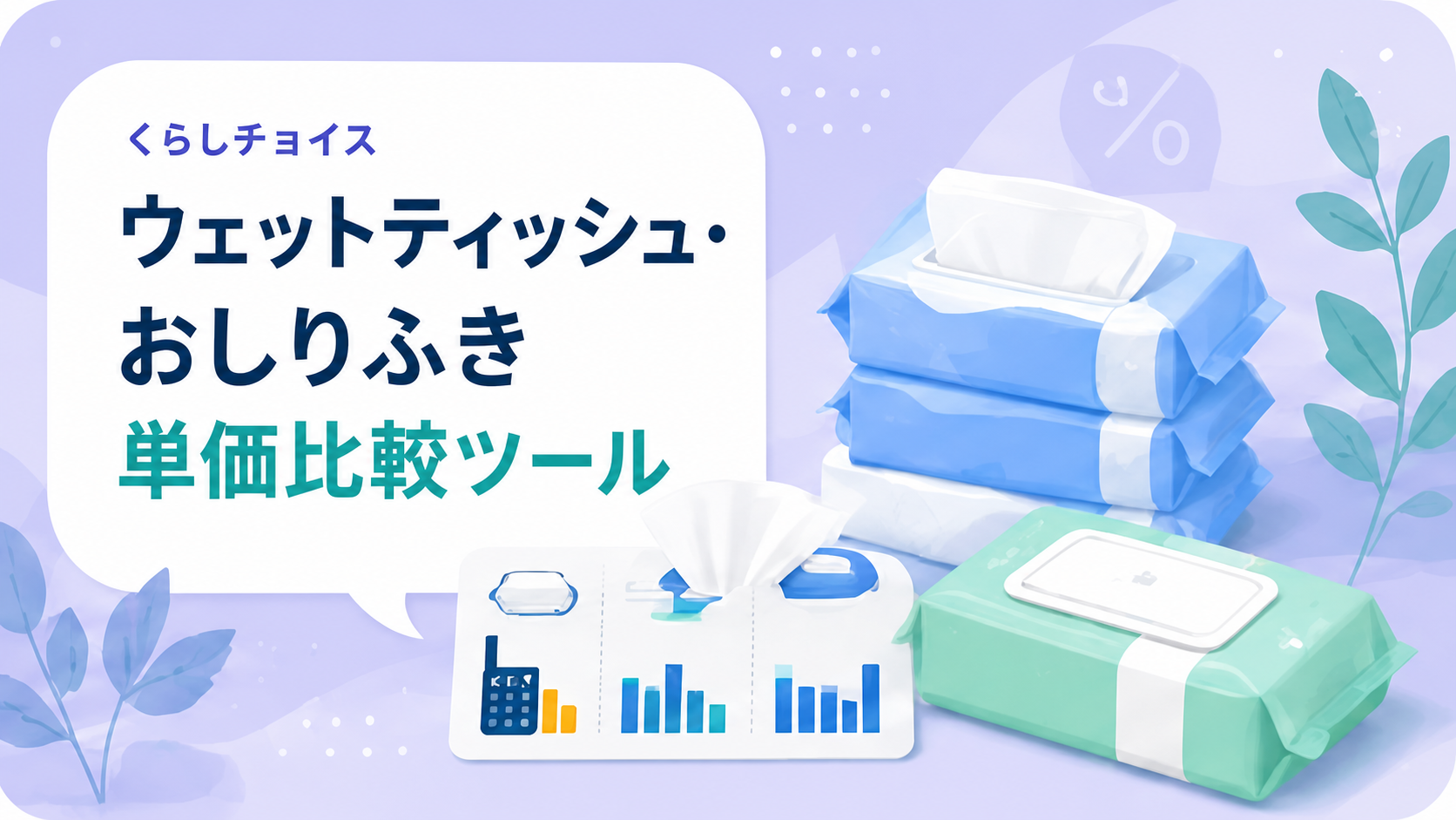 ウェットティッシュの単価比較
